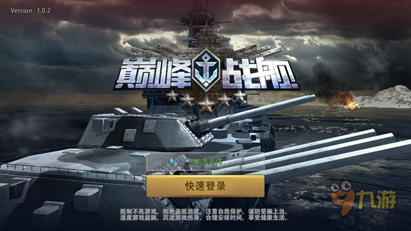 《巔峰戰(zhàn)艦》手游評(píng)測(cè)：3D畫(huà)面細(xì)膩喜人，交響樂(lè)大氣磅礴