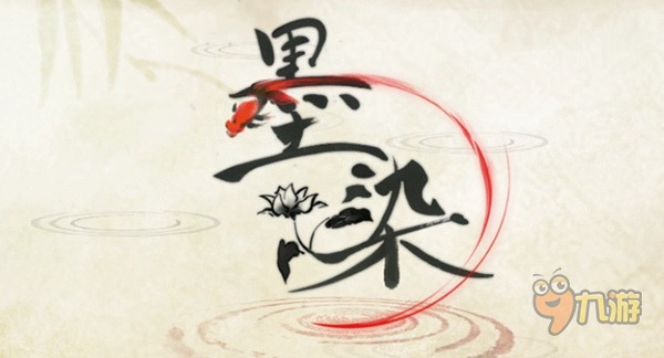 《墨染》手游評測：近朱者赤，近墨者黑