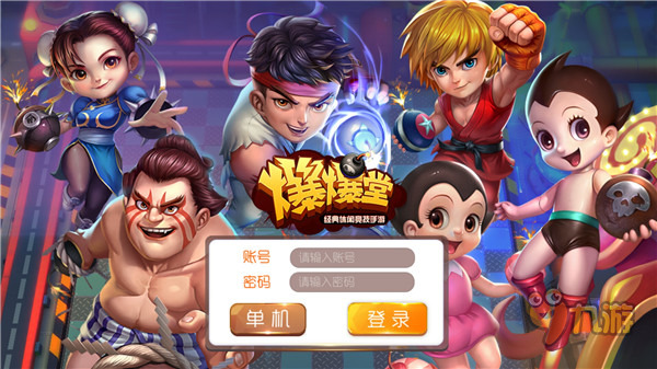 《爆爆堂》手游評測：模式豐富趣味更多