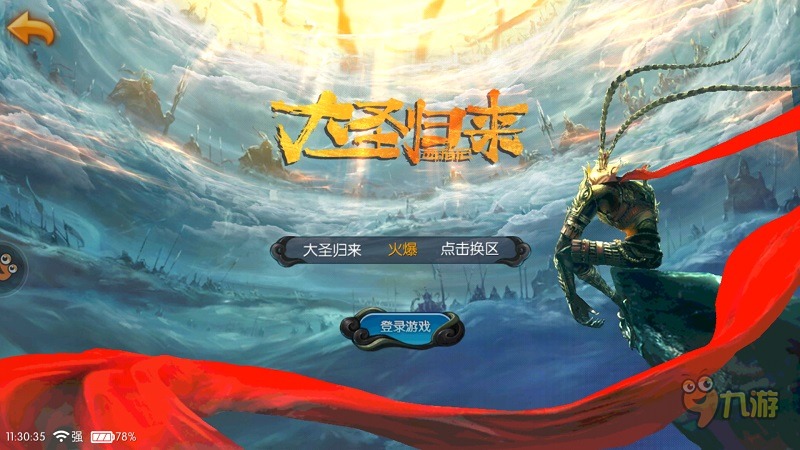 《西游記之大圣歸來》手游評測：融入大量CG動畫呈現電影劇情