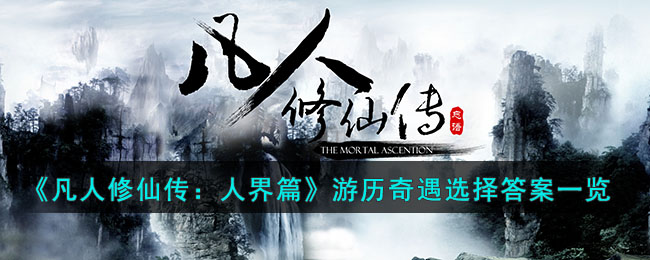 《凡人修仙傳》人界篇_凡人修仙傳攻略大全