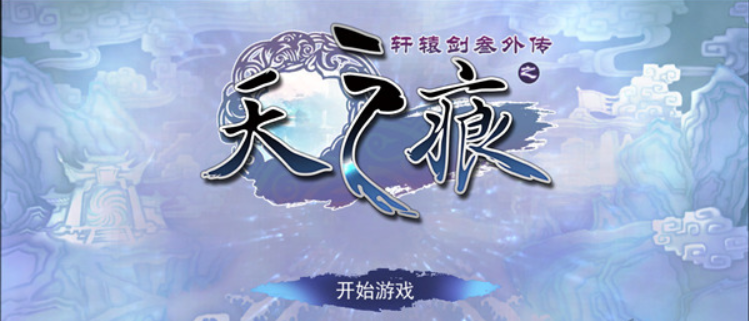 《軒轅劍叁外傳之天之痕》手游評測：背景音樂沿用端游，全劇情配音彰顯誠意