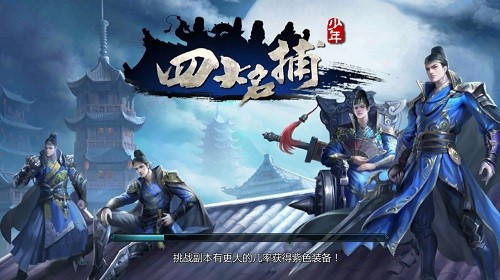 《少年四大名捕》手游評(píng)測(cè)：武俠手游里的一股清流