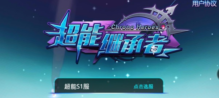 《超能繼承者》手游評測：夢回童年，玩的就是情懷
