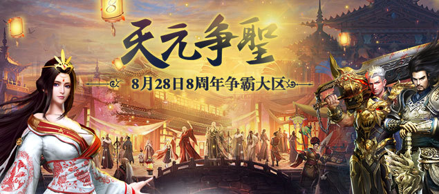 《天元爭霸》:不敗傳說 今日13點開啟8周年慶典！