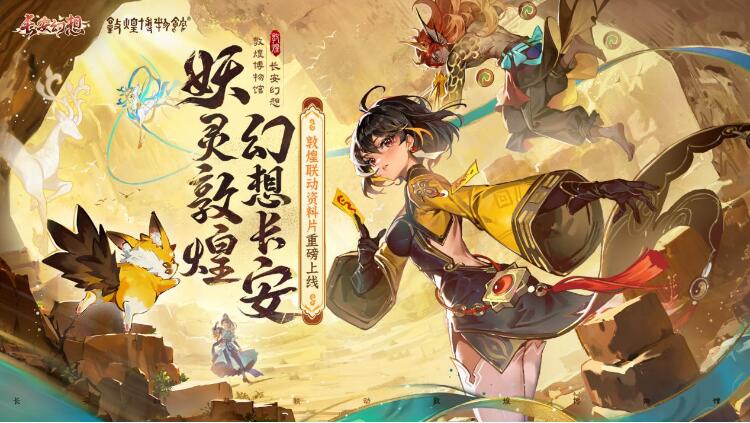 《長安幻想》敦煌聯動版本重磅來襲，新形象代言人哈妮克孜傾情加盟