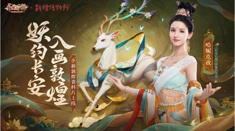 《長安幻想》敦煌聯動版本重磅來襲，新形象代言人哈妮克孜傾情加盟