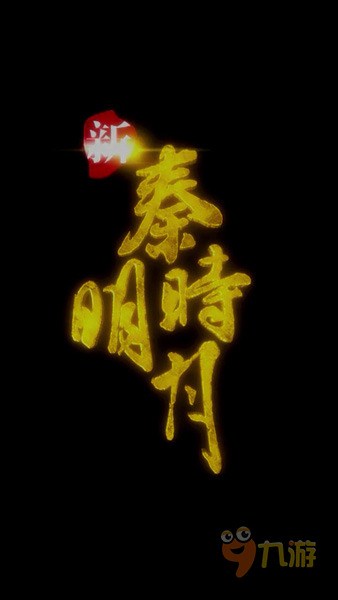 《新秦時明月》手游評測：非常值得一玩的一款手游！
