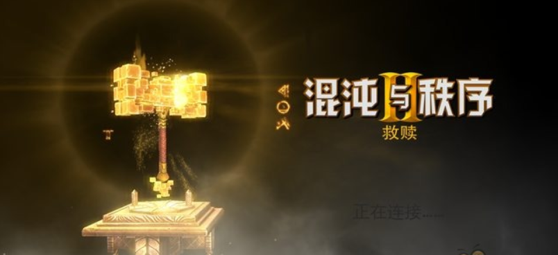 《混沌與秩序2：救贖》手游評測：游戲畫面延續大廠風范
