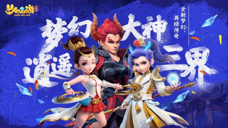 《夢幻西游》探秘超凡入圣，解讀修行進階攻略