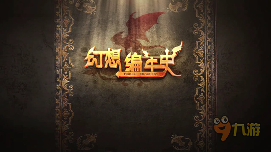 《幻想編年史》手游評測：MMORPG魔幻手游，帶你幻想帶你飛
