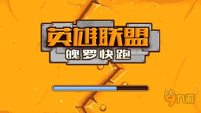 《英雄聯(lián)盟魄羅快跑》手游評(píng)測(cè)：跑酷游戲也可以玩得很復(fù)雜