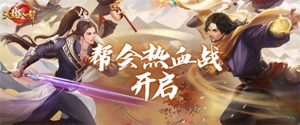 《天龍八部手游》全新版本熱血幫會季開啟！龍爭虎戰排行榜瓜分百萬綁元