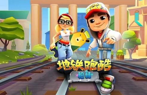 《地鐵跑酷》怎么跑高分 高分技巧分享