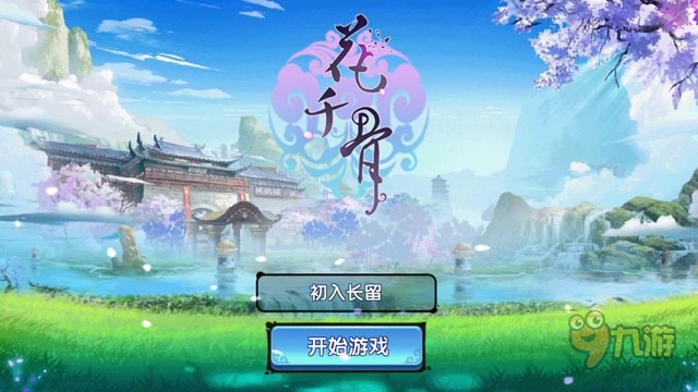 《花千骨正版》手游評測：酸爽刺激的操作享受