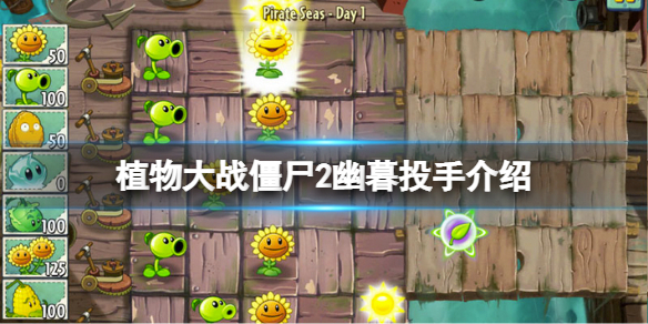 《植物大戰(zhàn)僵尸2》幽暮投手怎么獲得？幽暮投手介紹