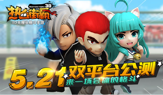 《熱血街霸3D》手游評測：熱血小子、霸道總裁和貓兒蘿莉