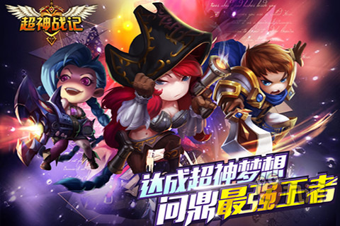 《超神戰記》手游評測：端游LOL的微縮版