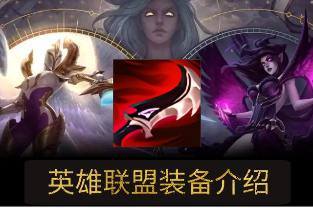《英雄聯盟》lol德拉克薩的暮刃屬性介紹