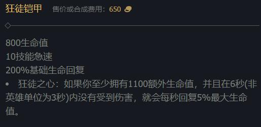 《英雄聯盟》lol狂徒鎧甲裝備屬性介紹
