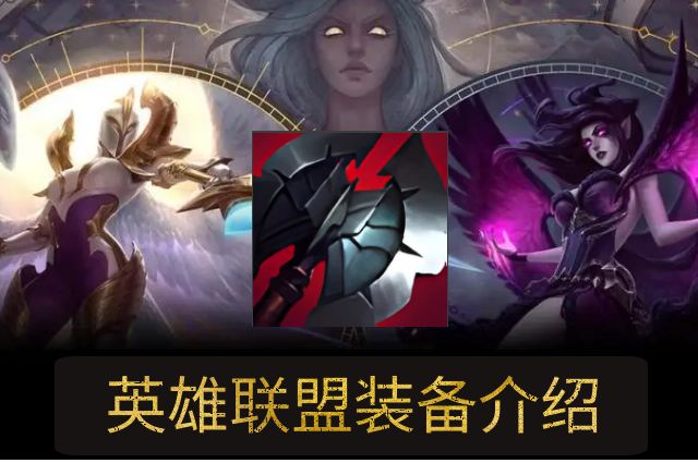 《英雄聯(lián)盟》LOL黑色切割者裝備屬性介紹