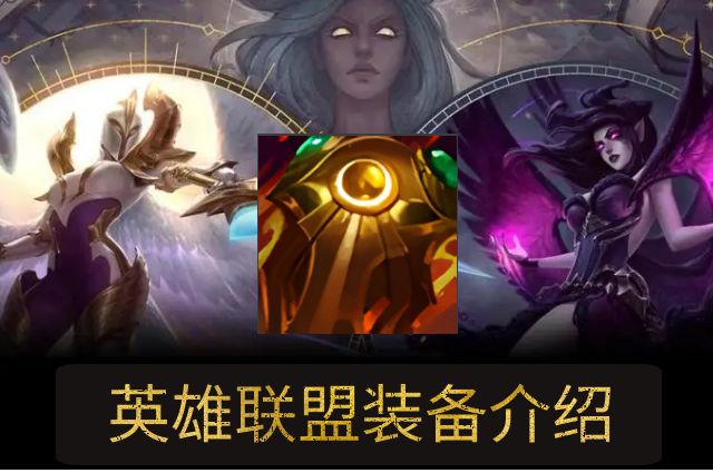 《英雄聯盟》LOL日炎圣盾屬性介紹
