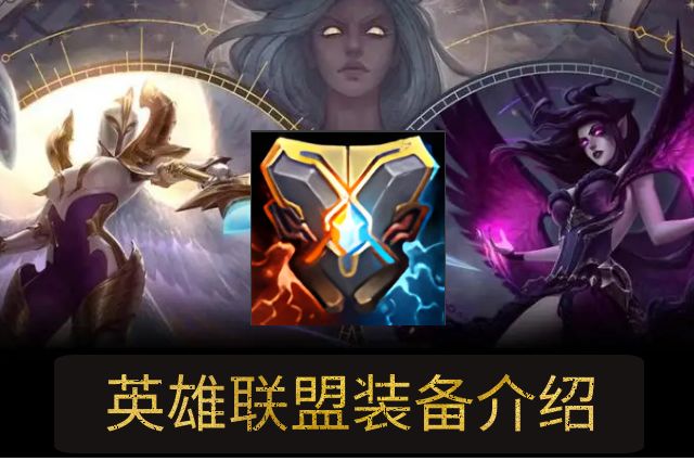 《英雄聯(lián)盟》LOL基克的聚合裝備屬性介紹