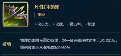 《英雄聯盟》LOL凡性的提醒裝備屬性介紹