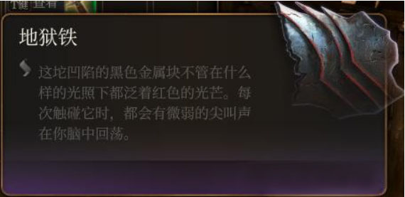博德之門3地獄鐵該怎么獲得
