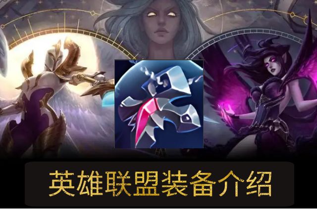 《英雄聯盟》LOL智慧末刃裝備屬性介紹