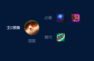 云頂之弈s9提莫裝備推薦