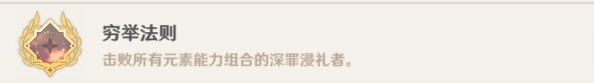 《原神》窮舉法則成就達成方法