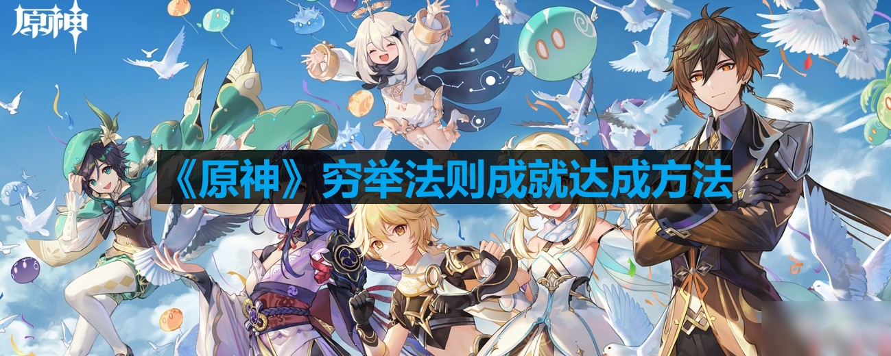 《原神》窮舉法則成就達成方法