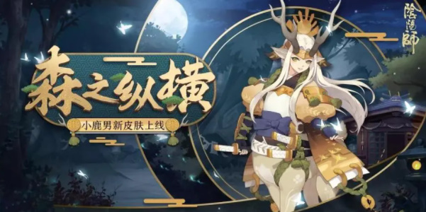 《陰陽師》共赴尋森之涂活動玩法介紹