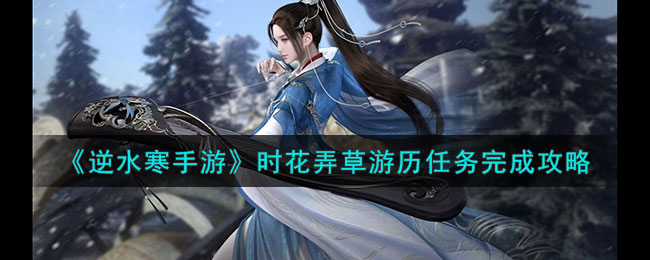 《逆水寒手游》時花弄草游歷任務(wù)完成攻略
