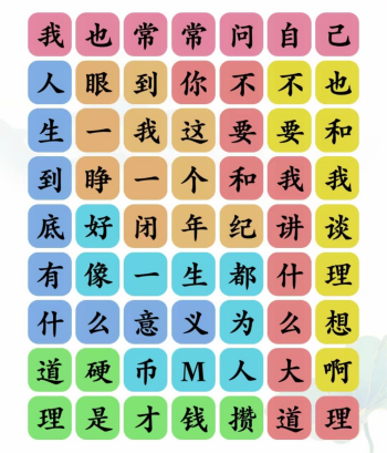 《文字玩出花》人生意義通關攻略
