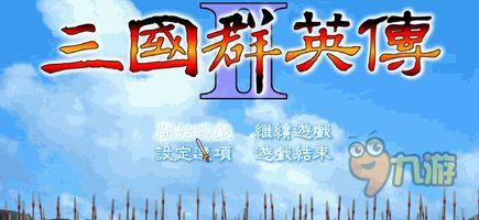 《三國群英HD》手游評測：高度還原經典神作