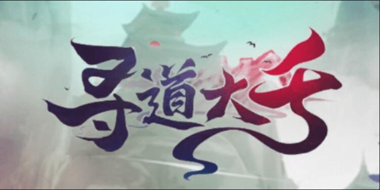 《尋道大千》快速提升妖力有哪些方法