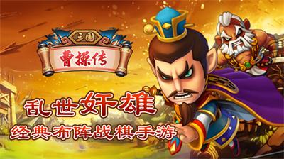 《三國曹操傳》手游評測：真是還原歷史戰役