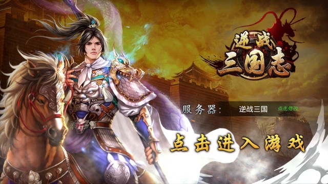 《逆戰(zhàn)三國志》手游評(píng)測(cè)：攻城略地，開疆?dāng)U土