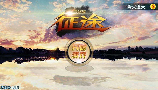 《征程口袋版》手游評測：不負期待、重溫經典