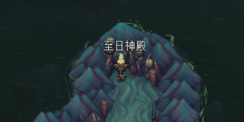 《星之海蓬萊》的世界至日神殿解謎流程一覽