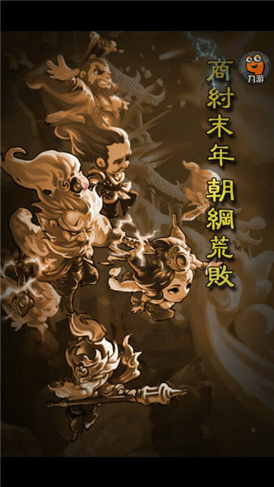 《全民封神》手游評(píng)測(cè)：劇情顛倒黑白歡樂(lè)雷人