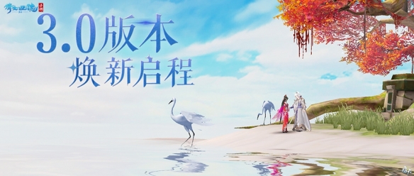 《倩女手游》3.0版本煥新啟程，整裝待發共赴三界！