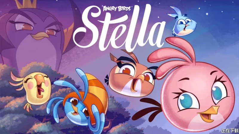 《憤怒的小鳥：Stella》手游評測：畫面精致，角色造型呆萌