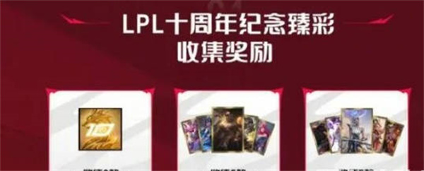 英雄聯盟lpl十周年紀念臻彩怎么獲得的