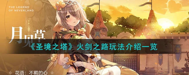 《圣境之塔》手游攻略：火劍之路玩法介紹一覽