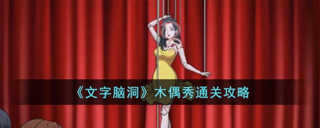 《文字腦洞》手游攻略：木偶秀通關(guān)攻略