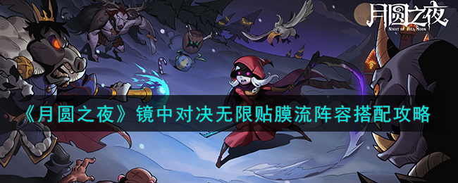 《月圓之夜》手游攻略：鏡中對決無限貼膜流陣容搭配攻略