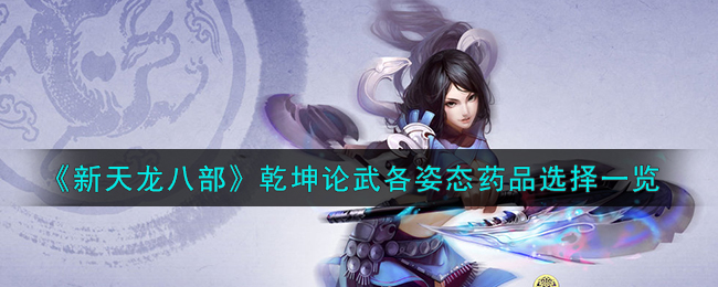 《新天龍八部》手游攻略：乾坤論武各姿態藥品選擇一覽